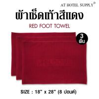 Athotelsupply ผ้าเช็ดเท้า รุ่นเม็ดข้าวโพด สีแดง ผ้าcotton 100 เปอร์เซ็น ขนาด 18 x  28  (8 ปอนด์), จำนวน 3 ผืน สำหรับใช้ในโรงแรม รีสอร์ท สปา และอพาร์ทเม้นท์