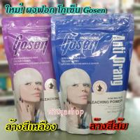 (500g) ผงฟอกโกเซ็น ฟอกสีขาว หักล้างเม็ดสีเหลือง และ เม็ดสีส้มในเส้นผม Gosen Bleaching Power Anti-Yellow, Anti-Orange