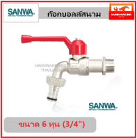 SANWA ก๊อกบอลล์สนาม ซันวา ขนาด 6 หุน (3/4")