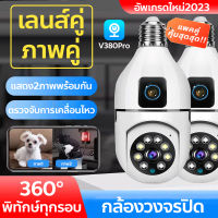 กล้องวงจรปิดเลนส์คู่ ที่คุณมองไม่เห็น IP Security Camera พร้อม APP:V380Pro และ Night Vision สามารถเชื่อมต่อผ่าน WIFI และควบคุมระยะไกลผ่านโทรศัพท์ได้