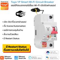 Tuya 1P Wi-Fi Circuit Breaker เซอร์กิตเบรกเกอร์สั่งเปิดปิด ตั้งเวลาผ่านสมาร์ทโฟน รองรับ Google Home และ Amazon Alexa