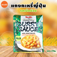 Japanese Curry Mild Sauce - แกงกะหรี่ญี่ปุ่น ผสมผักพร้อมทาน รสเผ็ดน้อย