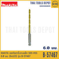 MAKITA ดอกโรตารี่เจาะเหล็ก SDS-HSS 6.0 มม. (6x123) รุ่น B-57467