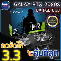 GALAX GEFORCE RTX 2080 SUPER 8GB EX (1-CLICK OC) ถูกและคุ้มที่สุด