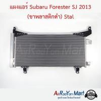 แผงแอร์ Subaru Forester SJ 2013 (ขาพลาสติกดำ) Stal ซูบารุ ฟอร์เรสเตอร์ #แผงคอนเดนเซอร์ #รังผึ้งแอร์ #คอยล์ร้อน