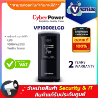 VP1000ELCD เครื่องสำรองไฟฟ้า CyberPower UPS 1000VA/550 Watts Tower รับประกัน Onsite Service 2 ปี By Vnix Group