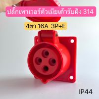 314 เพาเวอร์ปลั๊กตัวเมียเต้ารับฝัง 4ขา 16A 3P+E  IP44 สินค้าพร้อมส่งในไทย