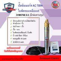 Mitsumax  ปั้มบาดาลซัมเมอร์ส พร้อมกล่องควบคุมและสายไฟ มอเตอร์คอล์ยทองแดงแท้