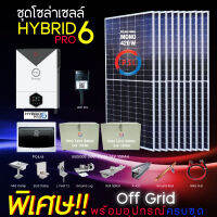 ชุดโซล่าเซลล์ HYBRID PRO 6 แบตเตอรี Deef Cycle 24V 100AH พร้อมอุปกรณ์ติดต้งครบชุด