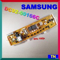 บอร์ดคอนโทรล เครื่องซักผ้า SAMSUNG DC92-00166C 9พิน 10ปุ่ม บอร์ดPCB แผงคอนโทรล แผงควบคุม ซักผ้า อะไหล่เครื่องซักผ้า