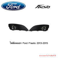 ไฟตัดหมอก Ford Fiesta 2013-2015