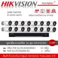 (ชุด 16 กล้อง) Hikvision กล้องวงจรปิด รุ่น DS-2CD2026G2-I *16 ตัว + NVR รุ่น DS-7616NXI-K2 *1 เครื่อง 16ch Acusense Dark Fighter IPC 2MP ภาพสีแม้แสงน้อย กล้อง AI แยกคนแยกรถ