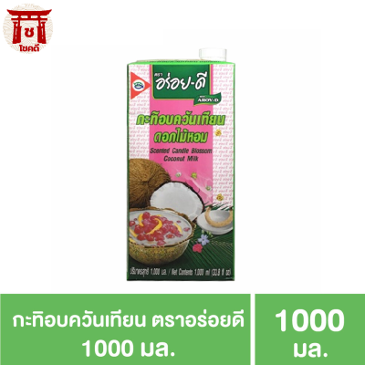 อร่อยดี กะทิอบควันเทียน 1000 มล. รหัสสินค้า MUY860117 โชคดี