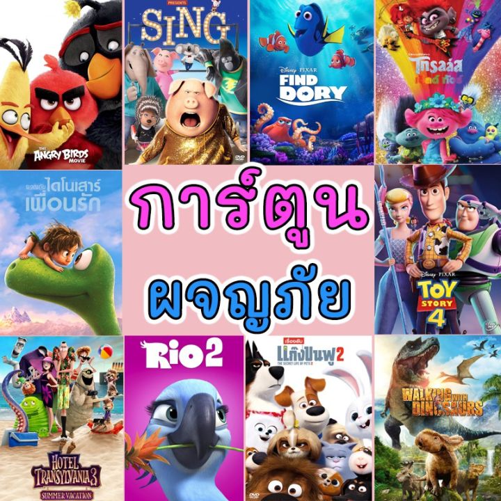 แผ่น Dvd หนังใหม่ Dvd ดีวีดี การ์ตูนใหม่ รวมการ์ตูน การ์ตูนเด็ก ผจญภัย  สัตว์น้อย (เสียงไทย/อังกฤษ มีซับ ไทย) (เสียง ไทย/อังกฤษ | ซับ ไทย/อังกฤษ)  หนัง ดีวีดี | Lazada.Co.Th