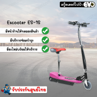 สกูตเตอร์ไฟฟ้า E-scooter ES-1S Pink สกูตเตอร์ไฟฟ้า มีเบาะ นั่งสบาย แข็งแรง ทนทาน สะดวก ปลอดภัย รับประกันศูนย์ไทย