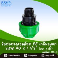 ข้อต่อตรงสวมล็อค PE เกลียวนอก  ขนาด 40 x 1 1/2" รหัสสินค้า 353-13 บรรจุ 1 ตัว