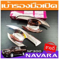 เบ้ารองมือเปิด เบ้ามือจับประตู NAVARA 2014 2ประตู (โครเมี่ยม) RICH