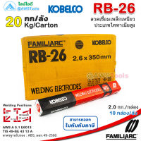 KOBE RB-26 2.6mm ลังละ 20.0 กิโล ลวดเชื่อมไฟฟ้า กล่องแดง สำหรับการเชื่อมเหล็กเหนียวแผ่นบาง