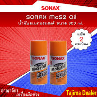 ? แพคคู่สุดคุ้ม ? SONAX น้ำมันอเนกประสงค์ MoS2 Oil น้ำมันขจัดคราบ กัดสนิม ป้องกันสนิม คลายสกรู น็อต น้ำมันหล่อลื่น ขนาด 300 ml. (แพ็ค 2 กระป๋อง)