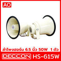 AO DECCON HS-615W ลำโพงฮอร์น 50W ปากฮอร์น 6.5 นิ้ว ฮอร์น อลูมิเนียม สีครีม เสียงใส ฮอร์น เหมาะสำหรับ รถขายของ ต่อแมลง ต่อนก รถกับข้าว รถขายของเคลื่อนที่