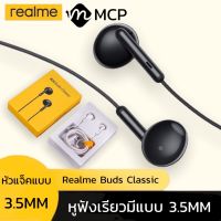 ฺํหูฟังRealme เรียวมี Realme Buds Classic ของแท้ เสียงดี ช่องเสียบแบบ 3.5 mm Jack รับประกัน1ปี BY MCP