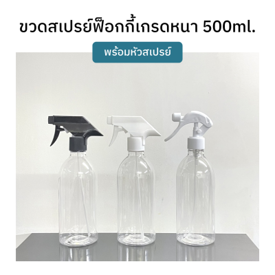 ขวดสเปรย์ฟ็อกกี้เกรดหนา 500ml. พร้อมหัวฟ็อกกี้ (หัวสเปรย์3แบบ)