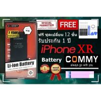 Commy แบตไอโฟน Xr (2,942 mAh) รับประกัน 1 ปี ฟรีชุดไขควงเปลี่ยนแบต+เทปกาวติดแบต Battery iPhone Xr