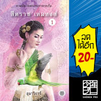 สีหราช เหมหงส์ 1-2 (2เล่มจบ) | เป็นหนึ่งสำนักพิมพ์ อุมาริการ์