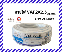 NNN สายไฟ2x2.5 สายไฟVAF 2x2.5 SQ.MM. ยาว 20 เมตร สายไฟฟ้าใช้ภายในบ้าน