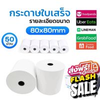 [จัดส่งฟรี] กระดาษความร้อน กระดาษใบเสร็จ 80x80mm 65gsm 1กล่อง 50 ม้วน P80-50 #กระดาษใบเสร็จ #สติ๊กเกอร์ความร้อน #กระดาษสติ๊กเกอร์ความร้อน   #กระดาษความร้อน  #ใบปะหน้า