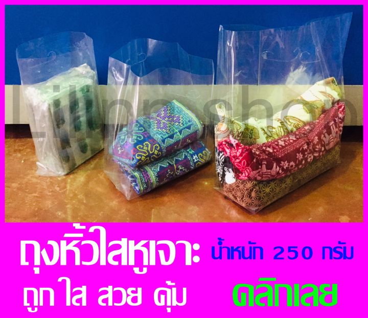 ถูกที่สุด-ถุงหิ้วใสหูเจาะ-ถุงแฟชั่น-pp-เกรด-a-น้ำหนัก-250-กรัม