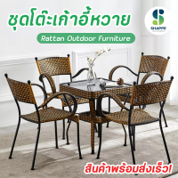 ชุดเก้าอี้หวาย table and chair set ชุดโต๊ะเก้าอี้ โต๊ะเก้าอี้ โต๊ะสนามในสวน ชุดเก้าอี้สนาม ชุดโต๊ะสนาม สินค้าพร้อมส่ง