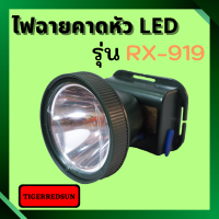 ไฟฉายคาดหัว LED 1ดวง รุ่น RX-919  แบตเตอรี่ลิเธียม ตรา พวงมาลัย ซุปเปอร์ไลท์ SUPER LIGHT ไฟฉายติดหน้าผาก ไฟฉายคาดหัว LED หัวไฟติดหน้าผาก