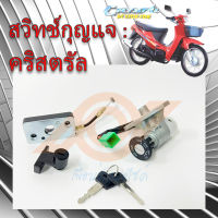 สวิทช์กุญแจ คริสตรัล สวิทช์แจ RC 110K  สวิทช์กุญแจ SUZUKI RC 110K คริสตรัล