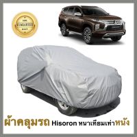 Mitsubishi Pajero ผ้าคลุมรถยนต์ ผ้าคลุมรถ ผ้าคลุมรถยนต์มิตซูบิชิ ปาเจโร่  เนื้อผ้า Hisoron หนาพิเศษเทียมเท่าหนัง