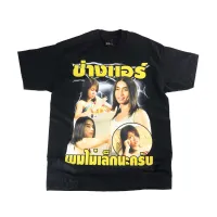 [มีสินค้า]เสื้อยืดผ้าฝ้ายเสื้อยืดผ้าฝ้าย ผมไม่เล็กนะครับ Bootleg T-Shirt