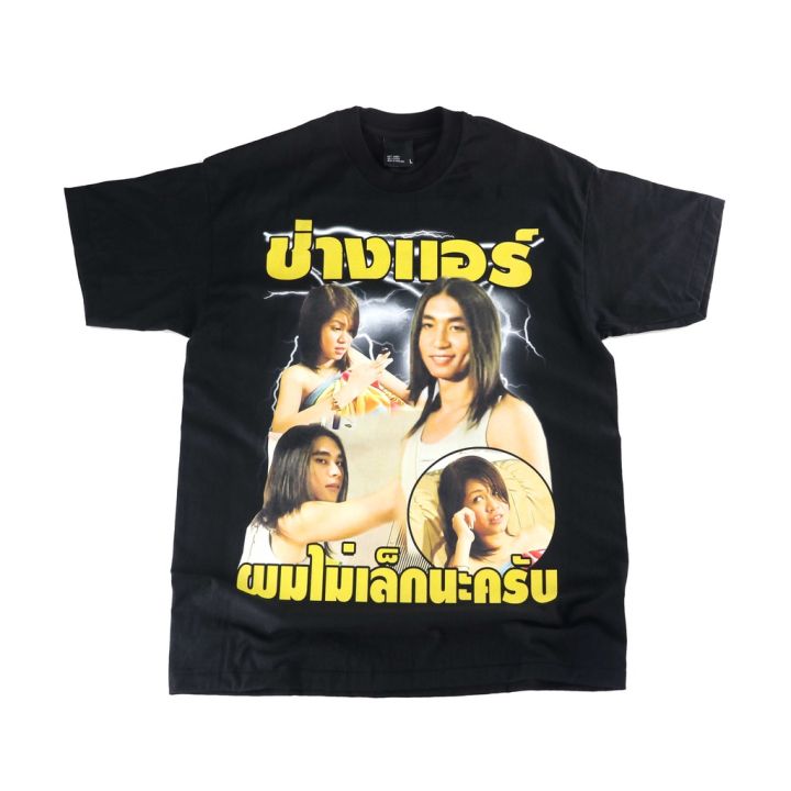 มีสินค้า-เสื้อยืดผ้าฝ้ายเสื้อยืดผ้าฝ้าย-ผมไม่เล็กนะครับ-bootleg-t-shirt