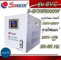 เครื่องปรับแรงดันไฟฟ้าอัตโนมัติ รุ่น SVC 2-5KW 5000W,รุ่นSVC2-8KW8000W.รุ่นSVC2-10KW10000W,SVC2-15Kw/15000W หม้อเพิ่มไฟประสิทธิภาพสูง SUNMOON