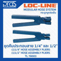 LOCLINE ล็อคไลน์ ชุด คีมประกอบสายขนาด 1/4 นิ้ว และ 1/2 นิ้ว 1/2” , 1/4” HOSE ASSEMBLY PLIERS (TL 78003)