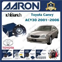 AARON เบ้าโช้ครถยนต์ เบ้าโช้คหน้า เบ้าโช้คอัพหลัง Toyota Camry ACV30 2001 - 2006 รับประกัน 6 เดือน (1ชิ้น) จัดส่งฟรี มีบริการเก็บเงินปลายทาง