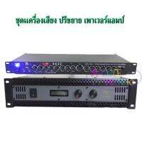 ชุดเครื่องเสียง เพาเวอร์ ปรีแอมป์ Set คู่ Power + Pre Amplifier Karaoke รุ่น Set K1000+9000