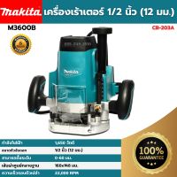 [ส่งฟรี?] MAKITA เครื่องเร้าเตอร์ เร้าเตอร์ไฟฟ้า งานหนัก ขนาด 1/2 นิ้ว 1,650 วัตต์  รุ่น M3600B  ของแท้?