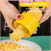 Yumi ที่แกะข้าวโพด ที่ปอกข้าวโพด ทรงกลม