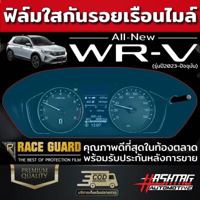 ฟิล์มใสกันรอยเรือนไมล์ Honda WR-V 2023 ฮอนด้า ดับบลิวอาร์-วี 2023 WRV