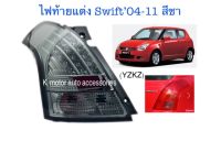 ไฟท้ายแต่ง Swift 04-11 สีชา