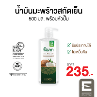 น้ำมันมะพร้าวสกัดเย็น พิเภก(Pipek) ขนาด 500ml. (มีหัวปั้ม) รับประทานได้ ทาผิว หมักผม ( Pipek น้ำมันมะพร้าว 500ml.+หัวปั้ม )