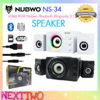 Nubwo รุ่น NS-34 ลำโพงบลูทูธ 2.1ch เสียงดี Led RGB ต่อไร้สายผ่านมือถือได้ Bluetooth Rhapsody 2.1 Speaker ลำโพง Nexttwo