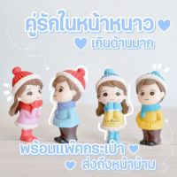 Snow Lover คู่รักชายหญิงอบอุ่นชุดกันหนาว ตุ๊กตาตกแต่งสวนถาด