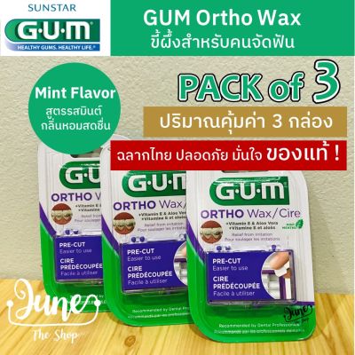 ❤️ Lot ใหม่!: Pack of 3 (ปริมาณสุดคุ้ม 3 กล่อง) : GUM Ortho Wax (มินต์) | ขี้ผึ้งจัดฟัน | Gum wax | ขี้ผึ้งติดฟัน | ขี้ผึ้งสำหรับคนจัด | ขี้ผึ้งจัดฟัน