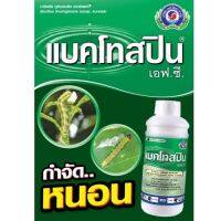 แบคโทสปิน ขนาด 1,000 ซีซี (บาซิลลัส ทูริงเยนซิส 8,500 IU/mg SC)สารป้องกันกำจัดแมลงแบบชีวภัณฑ์ป้องกันกำจัดหนอน